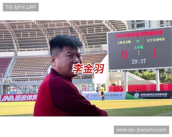 李金羽：从草根到绿茵传奇，足坛巨星的拼搏与荣耀之路